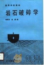 岩石破碎学（1990 PDF版）
