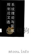 系统理论与区域规划论文选（1990 PDF版）