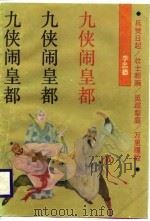 九侠闹皇都（1988 PDF版）