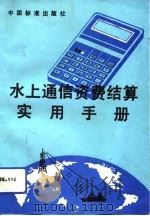 水上通信资费结算实用手册 1993 PDF电子版封面 7506608707 李兴林编译