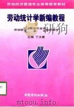 劳动统计学新编教程（1998 PDF版）