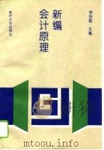 新编会计原理（1994 PDF版）