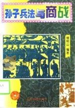 孙子兵法与商战（1995 PDF版）
