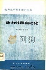热力过程自动化（1980 PDF版）