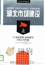 湖北市场建设  上  ＇95财金贸易  经济调节  计划工作年报   1996  PDF电子版封面  7307022834  湖北省计划委员会，财金贸易处，经济调节处 