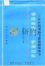 1994年清产核资固定资产价值重估统一标准目录（1994 PDF版）
