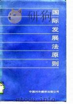 国际发展法原则  有关国际经济新秩序的国际法原则的逐渐发展（1989 PDF版）