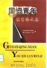 国资青年优秀论文集（1998 PDF版）