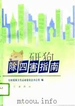 除四害指南（1994 PDF版）