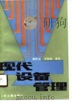 现代设备管理（1988 PDF版）