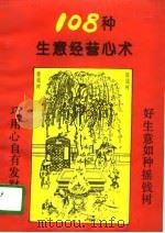 108种生意经营心术（1993 PDF版）
