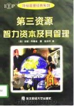 智力资本  第三资源的应用与管理（1998 PDF版）