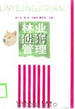 林业经济管理（1997 PDF版）