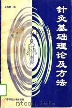 针灸基础理论及方法（1994 PDF版）
