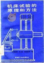 机床试验的原理和方法 1986 PDF电子版封面 15033·5926 张策,高斯脱编