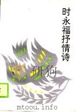 时永福抒情诗（1990 PDF版）