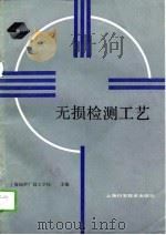 无损检测工艺（1989 PDF版）