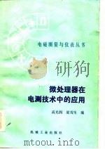 微处理器在电测技术中的应用（1984 PDF版）