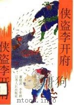 侠盗李开府  上（1990 PDF版）