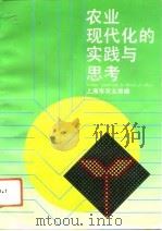 农业现代化的实践与思考（1992 PDF版）
