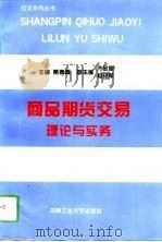 商品期货交易理论与实务（1994 PDF版）