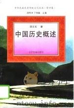 中国历史概述（1995 PDF版）