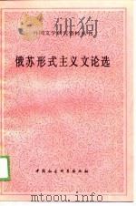 俄苏形式主义文论选（1989 PDF版）