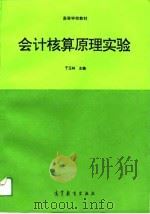 会计核算原理实验（1995 PDF版）