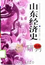 山东经济史  近代卷（1998 PDF版）