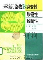 环境污染物致突变性致癌性致畸性（1995 PDF版）