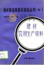 伪劣商品简易识别法丛书  7  建材  农用生产资料（1993 PDF版）