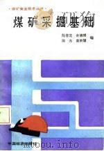 煤矿采掘基础（1987 PDF版）