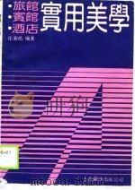 旅馆·宾馆·酒店实用美学（1989 PDF版）