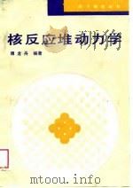 核反应堆动力学（1988 PDF版）