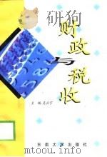 财政与税收（1998 PDF版）