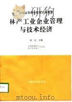 林产工业企业管理与技术经济（1994 PDF版）
