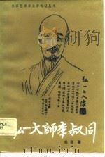 弘一大师李叔同（1986 PDF版）