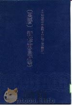 日本藏中国罕见地方志丛刊 万历 新修南昌府志 1985 PDF电子版封面 (明)范涞修,章潢
