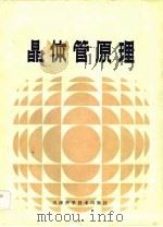 晶体管原理（1983 PDF版）