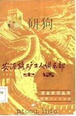 安源矿工人俱乐部史话（1983 PDF版）