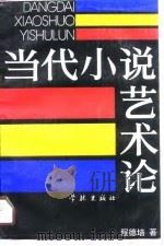 当代小说艺术论（1990 PDF版）