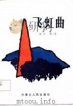 飞虹曲（1987 PDF版）