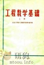 工程数学基础  上（1976 PDF版）