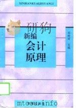 新编会计原理（1995 PDF版）