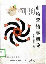 市场营销学概论（1997 PDF版）