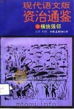 现代语文版资治通鉴  70  横挑强邻（1993年07月第1版 PDF版）