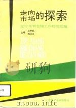 走向市场的探索 辽宁外贸仓储工作经验汇编 1993 PDF电子版封面 7561107420 吕学武,刘兴万主编