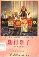 辕门斩子  同州梆子（1979 PDF版）