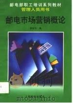 邮电市场营销概论（1995 PDF版）