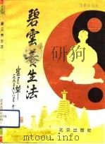 碧云养生法 养生一步 乾坤回春功 1994 PDF电子版封面 7200022624 范秀兰著